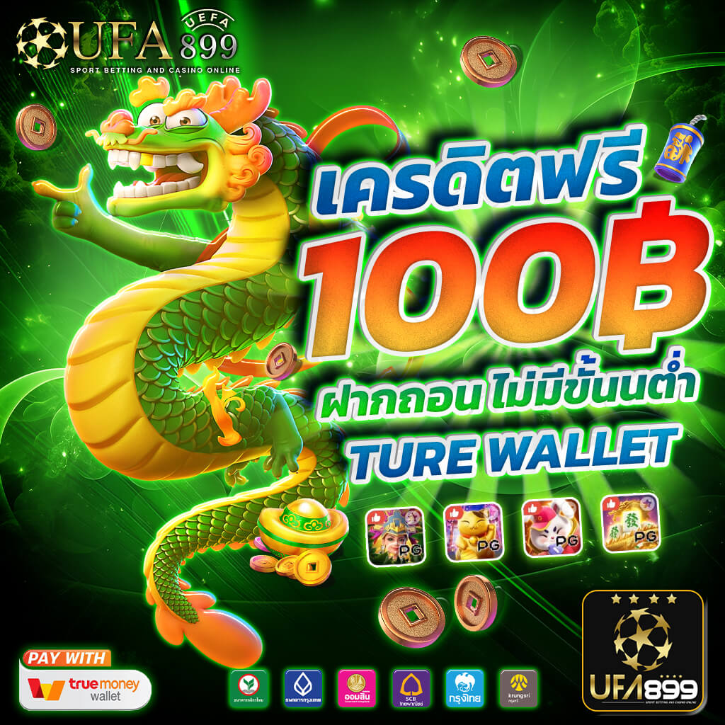 โค้ดเครดิตฟรีสมาชิกใหม่ทางเข้าใหม่ ลื่นไหลกว่าเดิม ฝากถอนผ่าน wallet ทันที